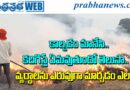 Crop Residues | పంట అవశేషాల దహనం.. భూమికే కాదు, రైతుకూ నష్టమే!