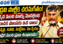 Ap Cm Serious : గొడ్డలి పార్టీ నెవర్​ ఎగైన్​ Andhra Prabha Top Story