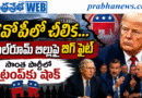 Republicans Revolt : జీఓపీలో చీలిక..! Andhra Prabha Top Story