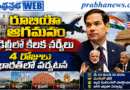 Marco Rubio India Visit : రూబియో ఆగమనం Andhra Prabha Top News