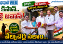Jai Jawan Jai Kisan : వావ్​ వేల్పు చెర్ల Andhra Prabha Spl News