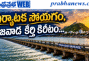 171 Years Prakasam Barrage : కృష్ఱమ్మ వజ్ర సౌధం Andhra Prabha Top Story