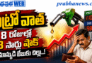 Rs 433 Crore Burden : పెట్రో వాత Andhra Prabha Top Story