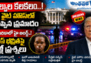 1 Dead Trump Safe : వైట్ హౌస్ లో కాల్పుల కలకలం Andhra rabha Top News