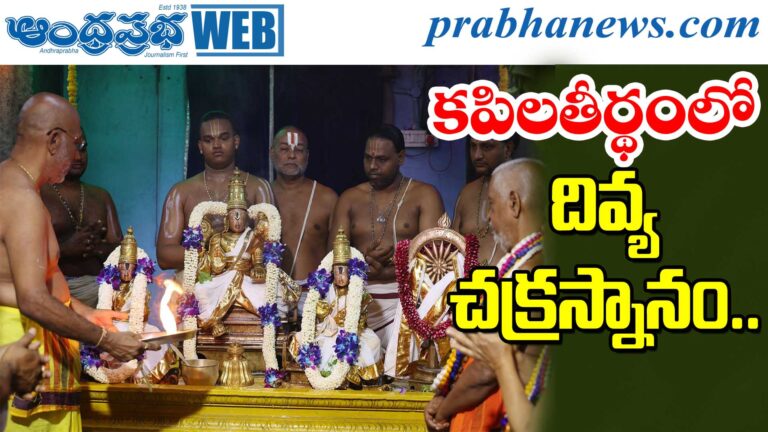 Chakra Snanam |