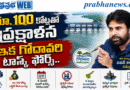 Rs 100 Cr : ఇక గోదావరి టాస్క్ ఫోర్స్ Andhra Prabha Top News