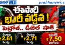 Rs 7.50 Hike Petrol : ఈసారీ .. భారీ వడ్డన Andhra Prabha Top News