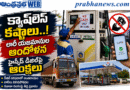 May 25 Cashless Crisis : బంకుల్లో నగదు సంక్షోభం Andhra Prabha Top News