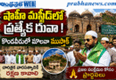 Shahi Masjid : షాహీ మస్జీద్‌ పరిరక్షణ అనివార్యం Andhra Prabha News