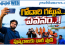 25 May Pawan : గోదారి గట్టున… పవనం Andhra Prabha Gallary