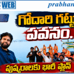 25 May Pawan : గోదారి గట్టున… పవనం Andhra Prabha Gallary