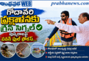 2027 Godavari Pushkaralu : నిజాయితీగా పని చేద్దాం Andhra Prabha Top News