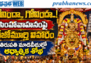 Govindaraja Swamy : గోవిందా.. గోవింద Andhra Prabha Top News