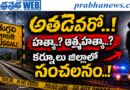 Suspicious Death అతడెవరో…!? Andhta Prabha Crime News