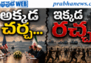 31 Dead : మళ్లీ ఉద్రిక్తత Andhra Prabha Top News