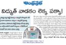 Andhra Pradesh electricity | విద్యుత్ చౌర్యానికి చెక్