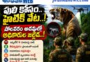 Polavaram Tiger : హైటెక్నాలజీతో జల్లెడ Andhra Prabha News