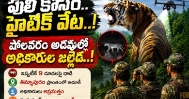 Polavaram Tiger : హైటెక్నాలజీతో జల్లెడ Andhra Prabha News Polavaram Tiger : హైటెక్నాలజీతో జల్లెడ Andhra Prabha News
