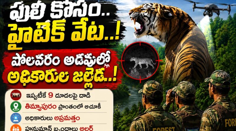 Polavaram Tiger : హైటెక్నాలజీతో జల్లెడ Andhra Prabha News
