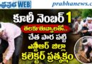 Number 1 Coolie : తలకు తువ్వాలుతో.. Andhra Prabha Top Story