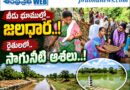 82.22 Crore Jaladhara : బీడు భూముల్లో జలధార Andhra Prabha Top Story