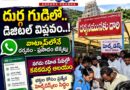 Digital Revolution : దుర్గ గుడిలో,, డిజిటల్ విప్లవం Andhra Prabha Top News