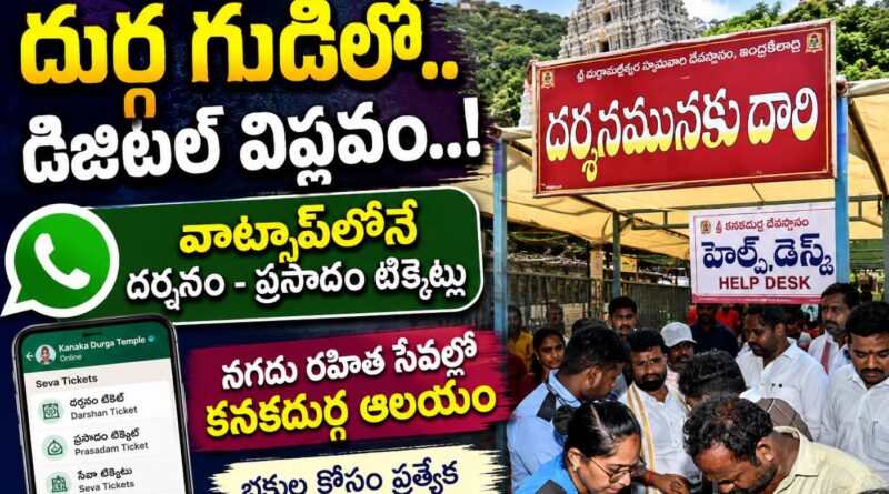 Digital Revolution : దుర్గ గుడిలో,, డిజిటల్ విప్లవం Andhra Prabha Top News