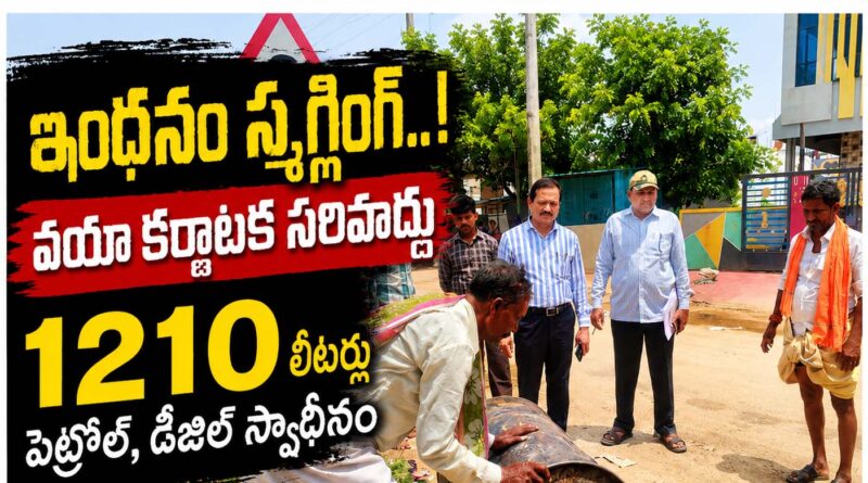 1260 Ltr Seize Illegal Petrol : ఇంధనం స్మగ్లింగ్​ Andhra Prabha Crime News