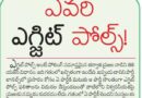 1stMayeditorial | ఎగ్జిట్ పోల్స్‌పై దేశవ్యాప్తంగా వివాదం
