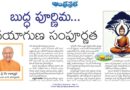 1stMaychintana | బుద్ధ పూర్ణిమ ప్రత్యేకం