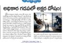 police accountability | అక్షర దోషం నుంచి నేరం వరకు