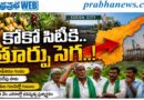 Cocoa City Relocation : కోకో సిటీకి తూర్పు సెగ Andhra Prabha Top Story