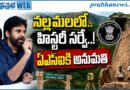 History Survey : నల్లమలలో హిస్టరీ సర్వే Andhra Prabha Top News