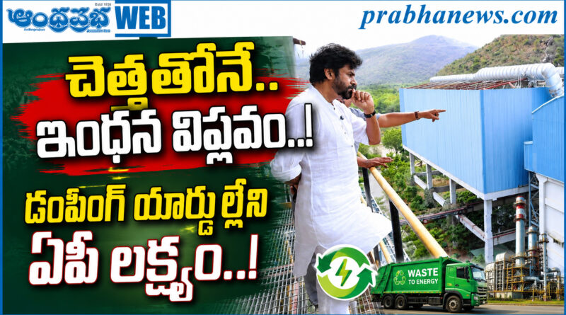 Pawan Kalyan Visits : చెత్త నుంచి విద్యుత్తు ఉత్పత్తి Andhra Prabha Top News