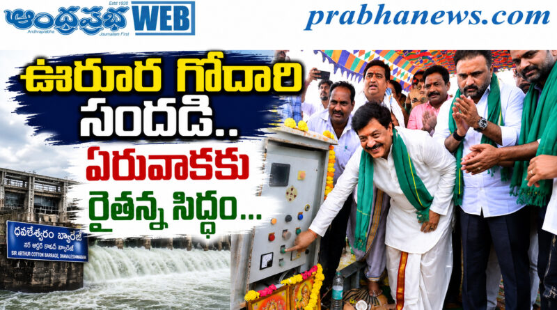 500-Cusecs : ఊరూర గోదారి సవ్వడి Andhra Prabha Top News