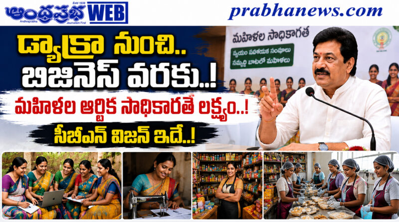 Targets-200-Women : ప్రతి మ‌హిళా వ్యాపారే Andhra Prabha Top News