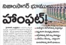 Nizamsagar Lands | ప్రభుత్వ శాఖలకే భారీగా భూముల కేటాయింపు