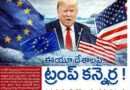 25percent | ఈయూ దేశాలపై.. ట్రంప్ క‌న్నెర్ర‌ !