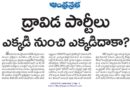 Dravidian politics | జస్టిస్ పార్టీ నుంచి విజయ్ యుగం వరకు