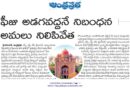ఫీజు రీయింబర్స్‌మెంట్ వివాదం