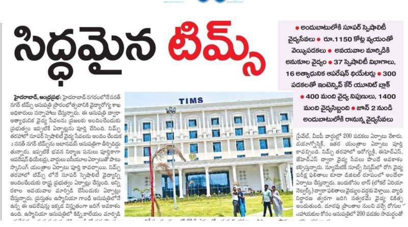 TIMS Hospital Hyderabad | అందుబాటులోకి సూపర్ స్పెషాలిటీ వైద్యం