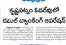 Krishnapatnam Port | డబుల్ బ్యాంకింగ్‌తో వేగవంతమైన డిశ్చార్జ్ ప్రక్రియ