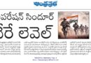 Operation Sindoor | ప్రపంచ మిలటరీ చరిత్రలో విలక్షణంగా నిలిచిన సిందూర్