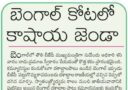 10thMayeditorial | పోరాటం నుంచి సీఎం పీఠం వరకు సువేందు ప్రయాణం