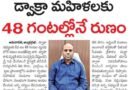 DWCRA Women Loans | డ్వాక్రా మహిళలకు వేగంగా రుణాల మంజూరు