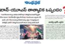 Iran US temporary agreement | 60 రోజుల కాల్పుల విరమణపై అవగాహన