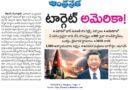 Target America | చైనా సైనిక విస్తరణపై అమెరికా హెచ్చరికలు