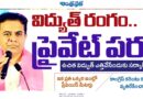 1000 people | విద్యుత్ రంగం.. ప్రైవేట్ ప‌రం
