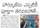 Hormuz Strait crisis | హార్మూజ్ జలసంధిపై ప్రపంచ ఆందోళన
