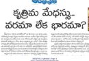 Artificial Intelligence | కృత్రిమ మేధస్సుపై పెరుగుతున్న ఆందోళనలు